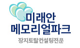 (주)미래안메모리얼파크